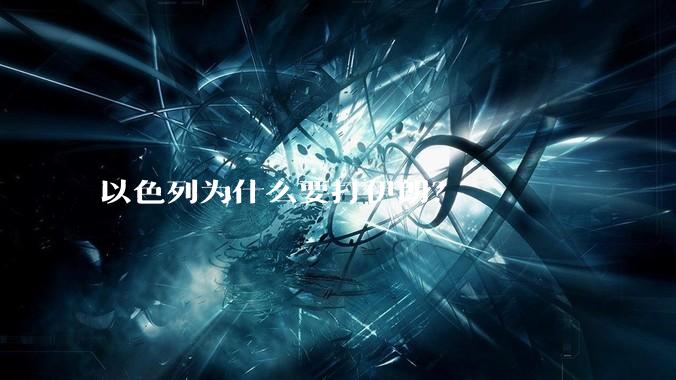 以色列为什么要打伊朗?