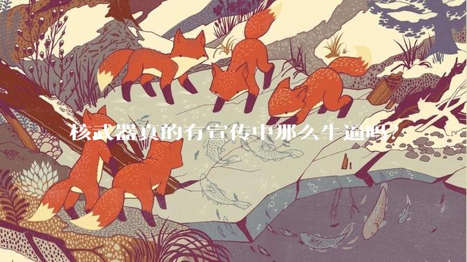 核武器真的有宣传中那么牛逼吗?