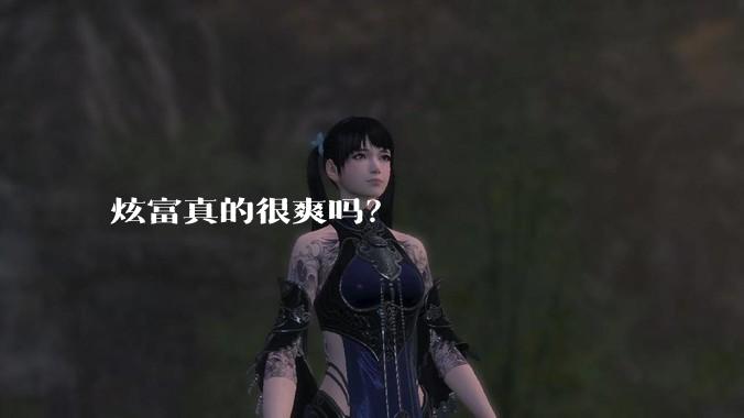 炫富真的很爽吗?