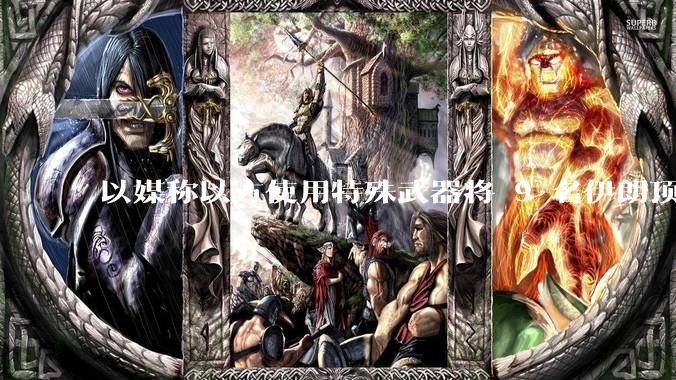 以媒称以方使用特殊武器将 9 名伊朗顶尖核科学家暗杀,可能是什么武器?核科学家被暗杀对伊朗影响有多大?