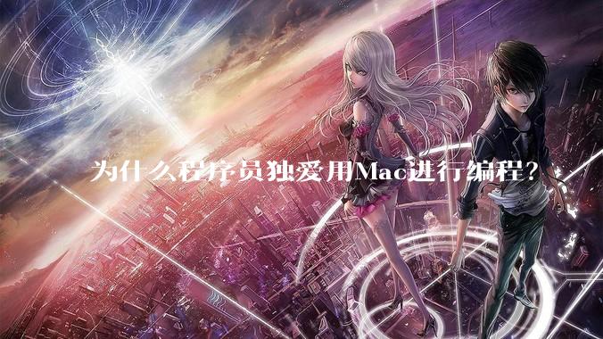 为什么程序员独爱用Mac进行编程?