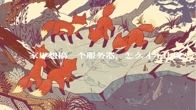 家里想搞一个服务器,怎么才不违规?