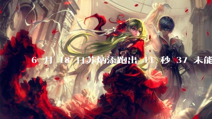 6 月 18 日苏炳添跑出 11 秒 37 未能进入决赛,这是否意味着职业生涯已经进入新阶段?