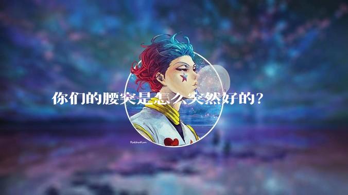 你们的腰突是怎么突然好的?
