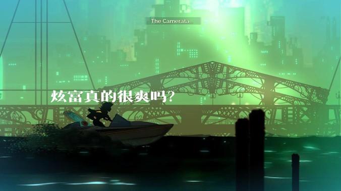 炫富真的很爽吗?