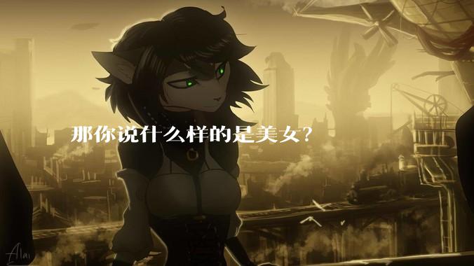 那你说什么样的是美女?