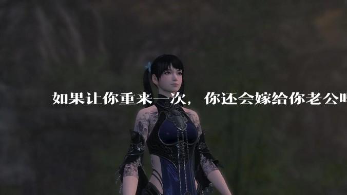 如果让你重来一次,你还会嫁给你老公吗?