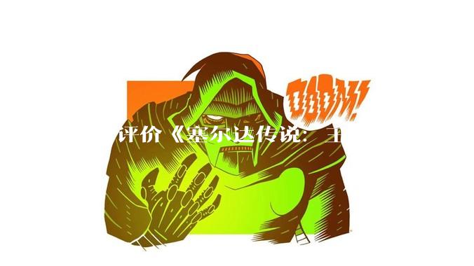 如何评价《塞尔达传说:王国之泪》?